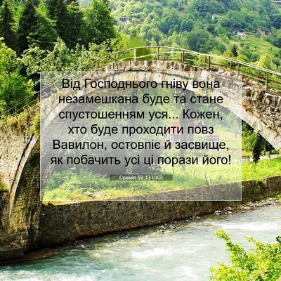 Picture 07 - Єремія 50:13 UKR - Від Господнього гніву вона - Bible Verse Picture