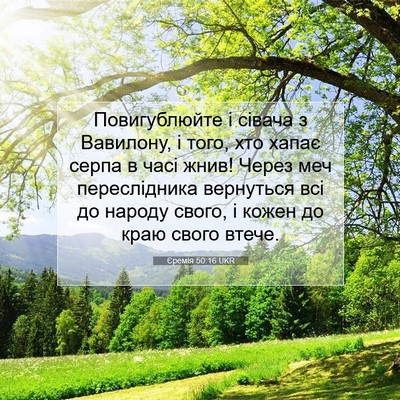 Picture 07 - Єремія 50:16 UKR - Повигублюйте і сівача з - Bible Verse Picture