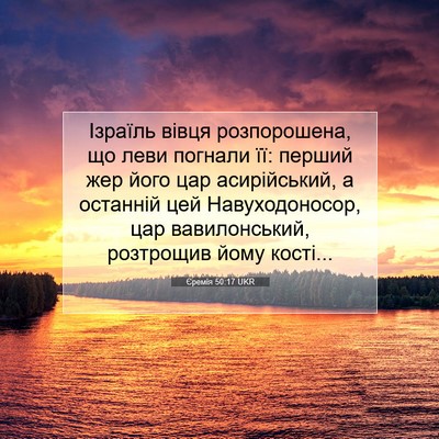 Picture 07 - Єремія 50:17 UKR - Ізраїль вівця розпорошена, - Bible Verse Picture