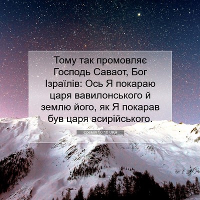 Picture 07 - Єремія 50:18 UKR - Тому так промовляє Господь - Bible Verse Picture