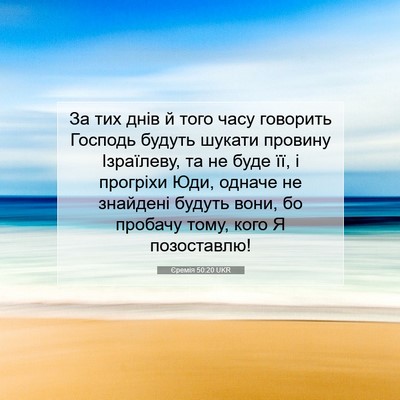 Picture 07 - Єремія 50:20 UKR - За тих днів й того часу - Bible Verse Picture