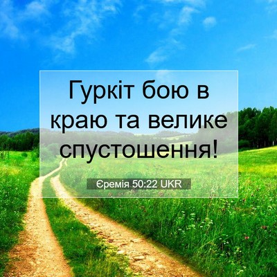 Picture 07 - Єремія 50:22 UKR - Гуркіт бою в краю та велике - Bible Verse Picture