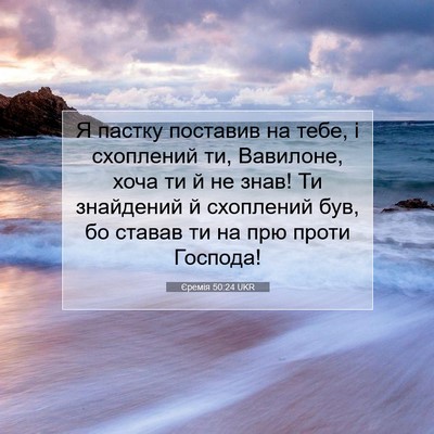 Picture 07 - Єремія 50:24 UKR - Я пастку поставив на тебе, - Bible Verse Picture