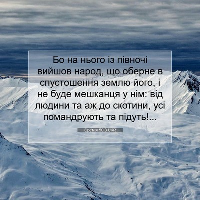 Picture 07 - Єремія 50:3 UKR - Бо на нього із півночі - Bible Verse Picture