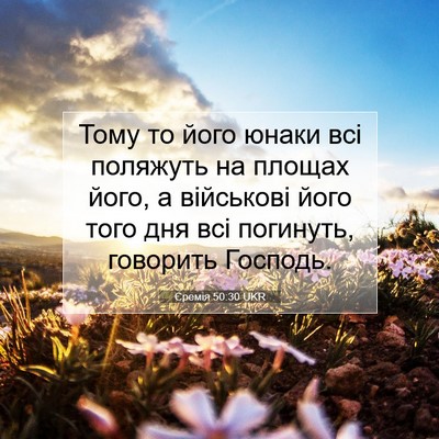 Picture 07 - Єремія 50:30 UKR - Тому то його юнаки всі - Bible Verse Picture