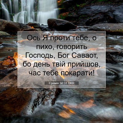 Picture 07 - Єремія 50:31 UKR - Ось Я проти тебе, о пихо, - Bible Verse Picture
