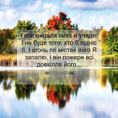 Picture 07 - Єремія 50:32 UKR - І спіткнеться пиха й упаде, - Bible Verse Picture