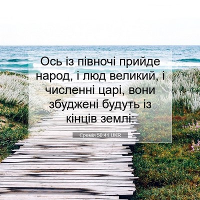 Picture 07 - Єремія 50:41 UKR - Ось із півночі прийде - Bible Verse Picture