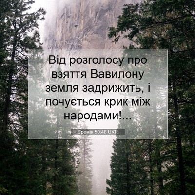 Picture 07 - Єремія 50:46 UKR - Від розголосу про взяття - Bible Verse Picture
