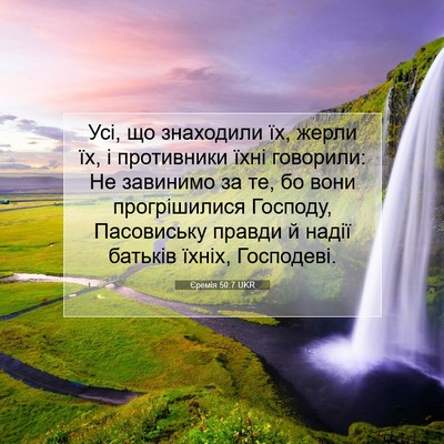Picture 07 - Єремія 50:7 UKR - Усі, що знаходили їх, жерли - Bible Verse Picture