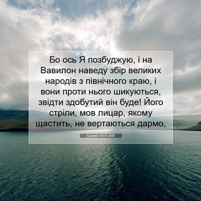 Picture 07 - Єремія 50:9 UKR - Бо ось Я позбуджую, і на - Bible Verse Picture
