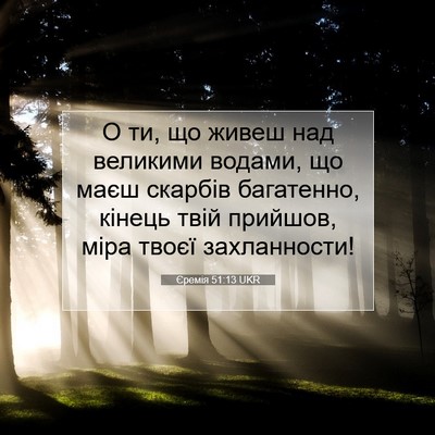 Picture 07 - Єремія 51:13 UKR - О ти, що живеш над великими - Bible Verse Picture