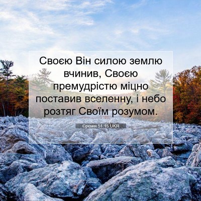 Picture 07 - Єремія 51:15 UKR - Своєю Він силою землю - Bible Verse Picture