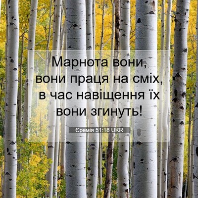 Picture 07 - Єремія 51:18 UKR - Марнота вони, вони праця на - Bible Verse Picture