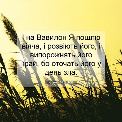 Picture 07 - Єремія 51:2 UKR - І на Вавилон Я пошлю віяча, - Bible Verse Picture