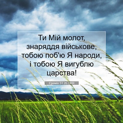 Picture 07 - Єремія 51:20 UKR - Ти Мій молот, знаряддя - Bible Verse Picture