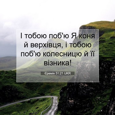Picture 07 - Єремія 51:21 UKR - І тобою поб'ю Я коня й - Bible Verse Picture