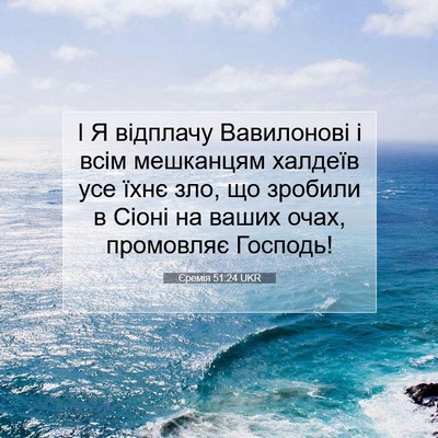 Picture 07 - Єремія 51:24 UKR - І Я відплачу Вавилонові і - Bible Verse Picture