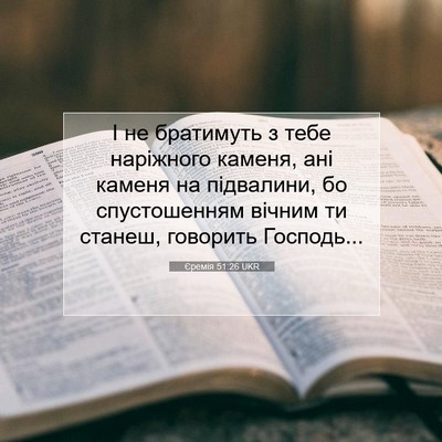 Picture 07 - Єремія 51:26 UKR - І не братимуть з тебе - Bible Verse Picture