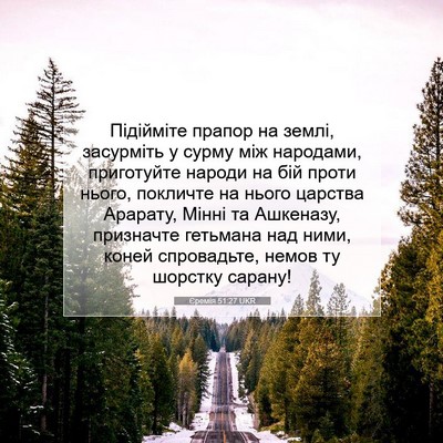 Picture 07 - Єремія 51:27 UKR - Підійміте прапор на землі, - Bible Verse Picture