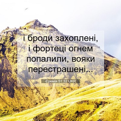 Picture 07 - Єремія 51:32 UKR - і броди захоплені, і - Bible Verse Picture
