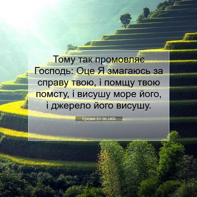 Picture 07 - Єремія 51:36 UKR - Тому так промовляє - Bible Verse Picture