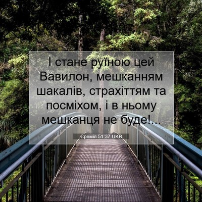 Picture 07 - Єремія 51:37 UKR - І стане руїною цей Вавилон, - Bible Verse Picture