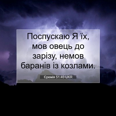 Picture 07 - Єремія 51:40 UKR - Поспускаю Я їх, мов овець - Bible Verse Picture