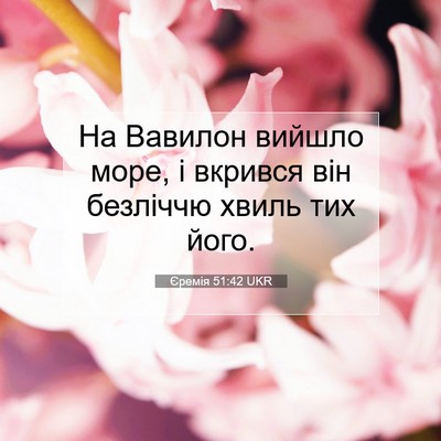 Picture 07 - Єремія 51:42 UKR - На Вавилон вийшло море, і - Bible Verse Picture