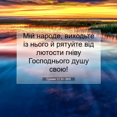 Picture 07 - Єремія 51:45 UKR - Мій народе, виходьте із - Bible Verse Picture