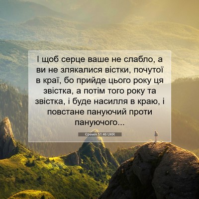 Picture 07 - Єремія 51:46 UKR - І щоб серце ваше не слабло, - Bible Verse Picture