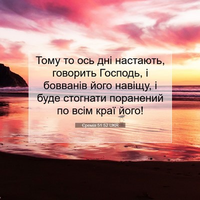 Picture 07 - Єремія 51:52 UKR - Тому то ось дні настають, - Bible Verse Picture