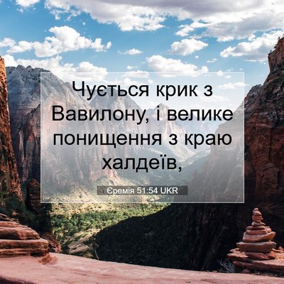 Picture 07 - Єремія 51:54 UKR - Чується крик з Вавилону, і - Bible Verse Picture