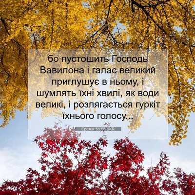 Picture 07 - Єремія 51:55 UKR - бо пустошить Господь - Bible Verse Picture