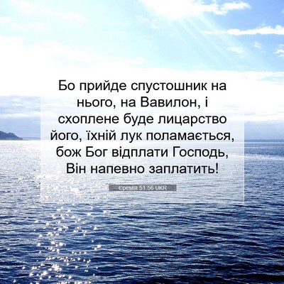 Picture 07 - Єремія 51:56 UKR - Бо прийде спустошник на - Bible Verse Picture