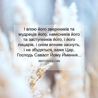 Picture 07 - Єремія 51:57 UKR - І впою його зверхників та - Bible Verse Picture