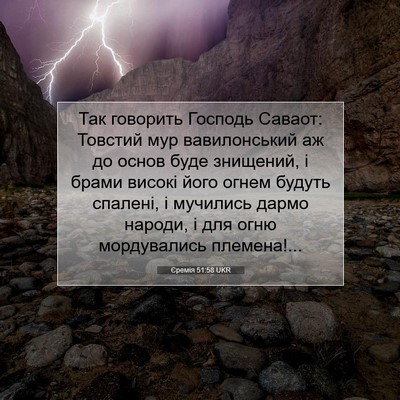 Picture 07 - Єремія 51:58 UKR - Так говорить Господь - Bible Verse Picture