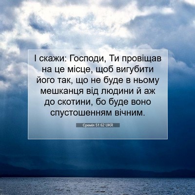 Picture 07 - Єремія 51:62 UKR - І скажи: Господи, Ти - Bible Verse Picture