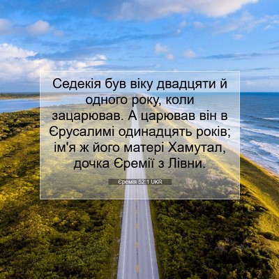 Picture 07 - Єремія 52:1 UKR - Седекія був віку двадцяти - Bible Verse Picture