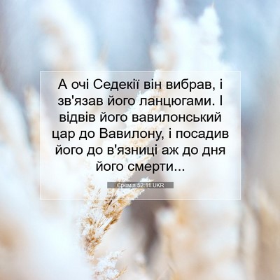 Picture 07 - Єремія 52:11 UKR - А очі Седекії він вибрав, і - Bible Verse Picture