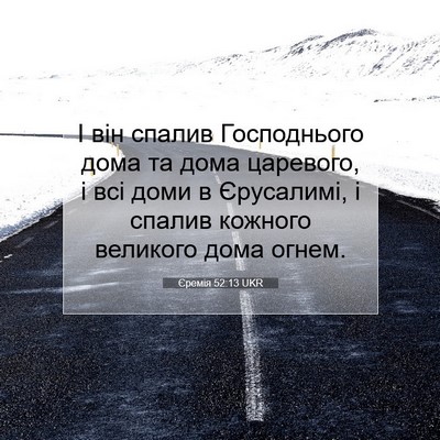 Picture 07 - Єремія 52:13 UKR - І він спалив Господнього - Bible Verse Picture