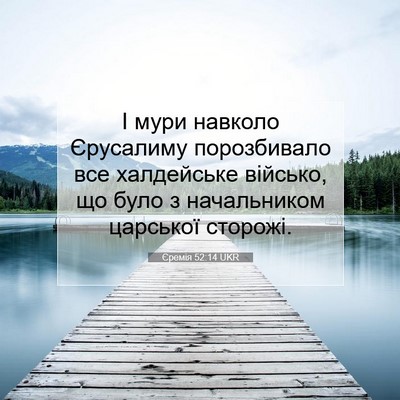 Picture 07 - Єремія 52:14 UKR - І мури навколо Єрусалиму - Bible Verse Picture