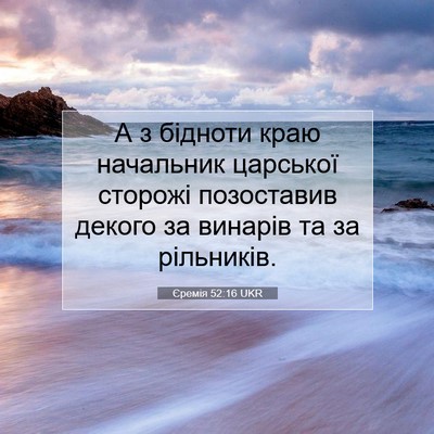 Picture 07 - Єремія 52:16 UKR - А з бідноти краю начальник - Bible Verse Picture