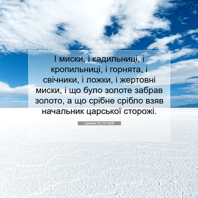Picture 07 - Єремія 52:19 UKR - І миски, і кадильниці, і - Bible Verse Picture