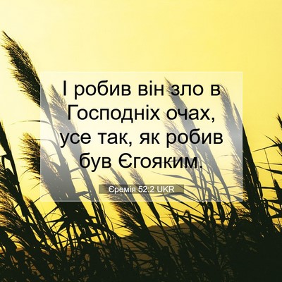 Picture 07 - Єремія 52:2 UKR - І робив він зло в Господніх - Bible Verse Picture