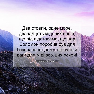 Picture 07 - Єремія 52:20 UKR - Два стовпи, одне море, - Bible Verse Picture