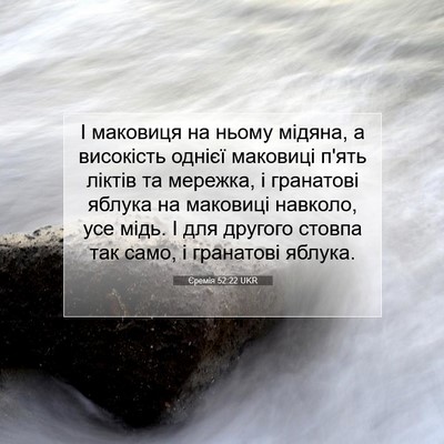 Picture 07 - Єремія 52:22 UKR - І маковиця на ньому мідяна, - Bible Verse Picture