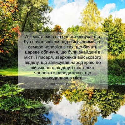 Picture 07 - Єремія 52:25 UKR - А з міста взяв він одного - Bible Verse Picture