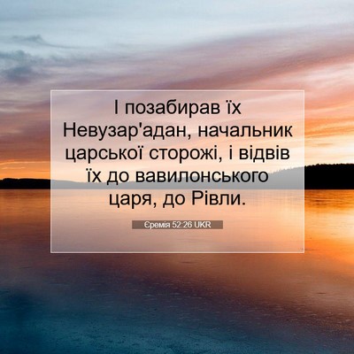 Picture 07 - Єремія 52:26 UKR - І позабирав їх - Bible Verse Picture