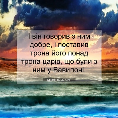 Picture 07 - Єремія 52:32 UKR - І він говорив з ним добре, і - Bible Verse Picture